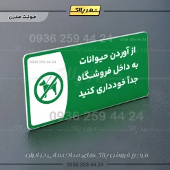 پلاک مولتی از آوردن حیوانات به داخل فروشگاه جدا خودداری کنید - Image 13